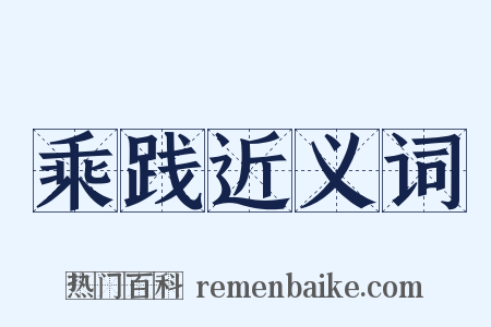 乘践近义词是什么意思的图片